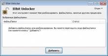 IObit Unlocker бесплатно