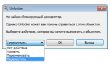 Unlocker не может удалить файл